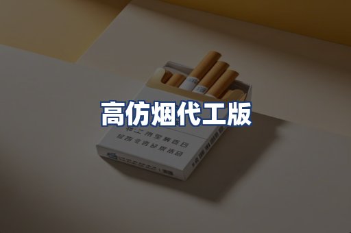 高仿烟代工版