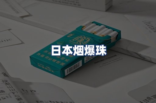日本烟爆珠