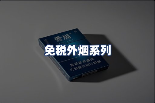 免税外烟系列